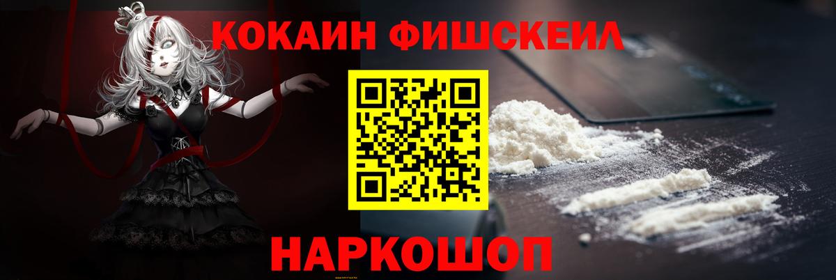 Кокаин Fish Scale Корсаков