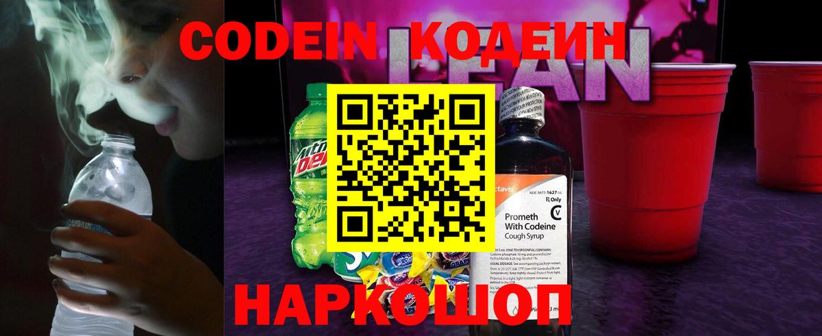Кодеин напиток Lean (лин)  Вход с VPN  купить наркотик  Корсаков 